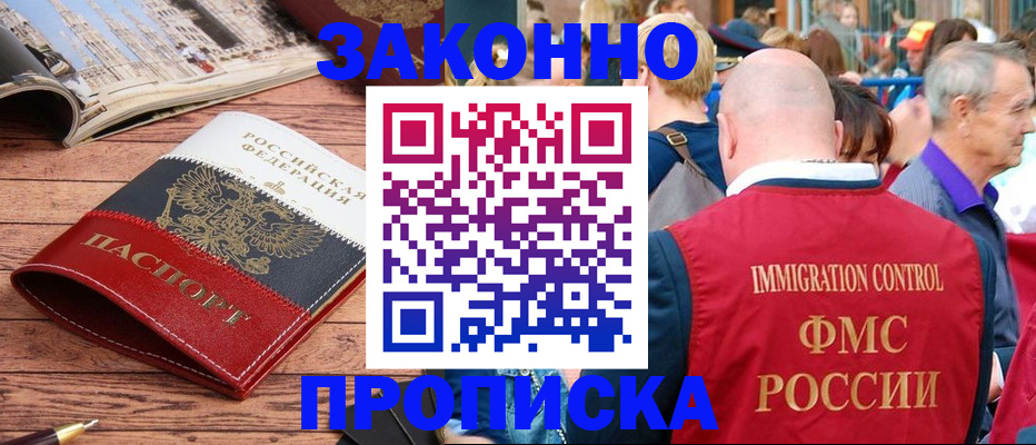 прописка для работы в Кургане