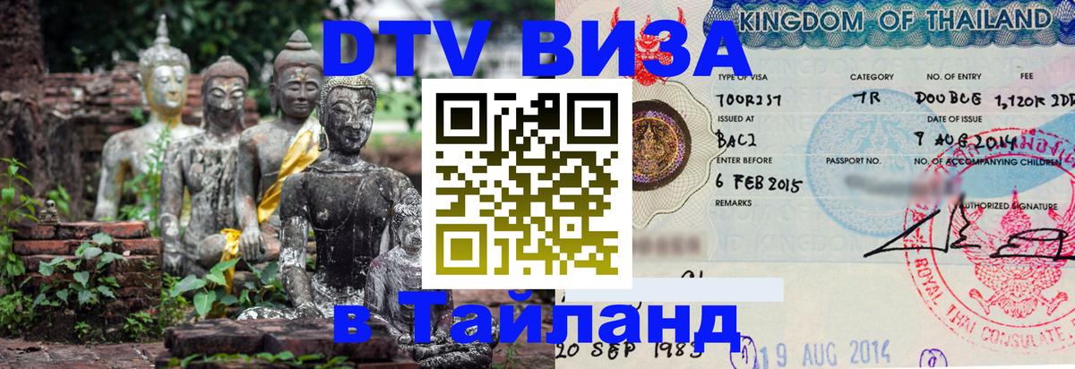 Электронная виза DTV в Тайланд 