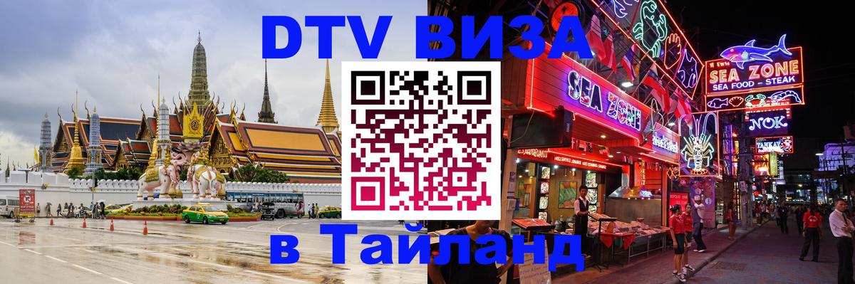 DTV Виза в Тайланд для россиян 